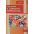 russische bücher: Хаматова А.А. - Омонимия в современном китайском языке