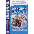 russische bücher: Грушевский В. - Финский шутя. Анекдоты и шутки для начального чтения