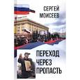 russische bücher: Моисеев Сергей Валериевич - Переход через пропасть