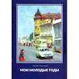 russische bücher: Лушников Сергей - Мои молодые годы