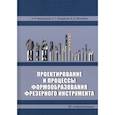 russische bücher: Фасхутдинов А.И., Могилевец В.Д., Кондрашов А.Г. - Проектирование и процессы формообразования фрезерного инструмента