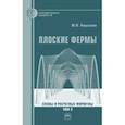 russische bücher: Кирсанов Михаил Николаевич - Плоские фермы. Схемы и расчетные формулы. Справочник. В 3 томах. Том 2