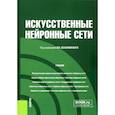 russische bücher: Цехановский В.В. - Искусственные нейронные сети. Учебник