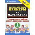 russische bücher: Кузнецова Марта Ивановна - Математика. Тренировочные примеры. 1 класс. Учимся писать цифры, решать примеры и задачи. ФГОС