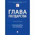 russische bücher: Осавелюк Алексей Михайлович - Глава государства. Монография