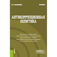 russische bücher: Батюшкин Сергей Анатольевич - Антикоррупционная политика. Учебник