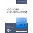russische bücher: Иванов Виталий Александрович - Основы океанологии. Учебное пособие