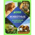 russische bücher: Ульева Елена Александровна - Животные. Энциклопедия