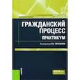 russische bücher: Тогузаева Екатерина Николаевна - Гражданский процесс. Практикум. Учебное пособие