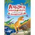 russische bücher:  - Азбука-энциклопедия о динозаврах