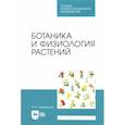 russische bücher: Суделовская Алла Васильевна - Ботаника и физиология растений. Учебное пособие для СПО