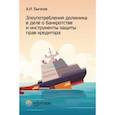 russische bücher: Бычков Александр Игоревич - Злоупотребление должника в деле о банкротстве и инструменты защиты прав кредитора