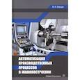 russische bücher: Олещук Валентина Александровна - Автоматизация производственных процессов в машиностроении
