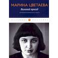 russische bücher: Марина Цветаева - Вольный проезд: Автобиографическая проза