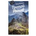 russische bücher: Петр Романов - Тропой Инков