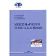 russische bücher: Морозов П.Е., Пешин Н.Л., Шевченко О.А. - Международное туристское право.Учебник
