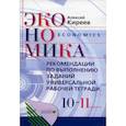 russische bücher: Киреев Алексей Павлович - Рекомендации по выполнению заданий универсальной рабочей тетради по экономике. 10-11 классы