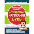 Исправление написания букв.Коррекция почерка
