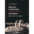 russische bücher: Пантелеева Л.М., Хоробрых С.В. - Лингвосемиотика похоронной культуры: деревня и город