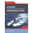 russische bücher: Половинкин Валерий Николаевич - Атомные подводные лодки зарубежных стран