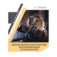 russische bücher: Забурдяев Виктор Семенович - Выработанные пространства метанообильных угольных шахт