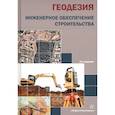 russische bücher: Синютина Т.П., Котова Т.В., Миколишина Л.Ю. - Геодезия. Инженерное обеспечение строительства