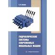 russische bücher: Беляев Сергей Васильевич - Гидравлические системы современных мобильных машин
