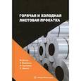 russische bücher: Дегнер М., Палковски Х., Гречников Ф.В. - Горячая и холодная листовая прокатка