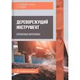 russische bücher: Чемоданов А.Н., Анисимов С.Е., Царев Е.М. - Дереворежущий инструмент. Справочные материалы