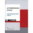 russische bücher: Приходько Андрей Иванович - Детерминированные сигналы. Лабораторный практикум в MATLAB