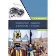 russische bücher: Михайлов Александр Юрьевич - Инженерная геодезия в вопросах и ответах