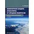russische bücher: Ветошкин А.Г. - Инженерная защита атмосферы от вредных выбросов