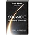russische bücher: Юшин Д.И. - Космос для не космонавтов
