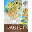 russische bücher: Таиров А.И. - Ван Гог. Рисуй как гений.