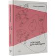 russische bücher: Швея Кровавая - Ловушка для женщин