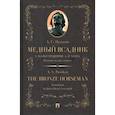 russische bücher: Пушкин А. - Медный всадник. Издание на двух языках