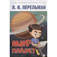 russische bücher: Перельман Я. - Мир планет.Астрономический очерк