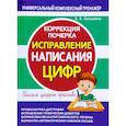 russische bücher: Латынина А. - Исправление написания цифр.Коррекция почерка