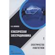 russische bücher: Яковлев Валериан Иванович - Классическая электродинамика. Электричество и магнетизм