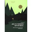 russische bücher: Шиппи Т. - Толкин:автор века.Филологическое путешествие в Средиземье