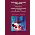 russische bücher: сост.Браниште Л. - Языковый и культурный плюрализм:непрерывное переосмысление идентичности