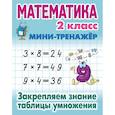 russische bücher: Петренко С. - Математика 2 класс. Закрепляем знание таблицы умножения