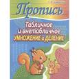 russische bücher: Шамакова Е. - Табличное и внетабличное умножение и деление