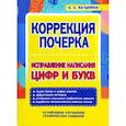 russische bücher: Латынина А. - Коррекция почерка.Исправление написания цифр и букв