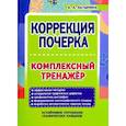 Коррекция почерка.Комплексный тренажер