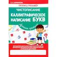 Каллиграфическое написание букв (ФГОС)