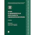 russische bücher: Курбанов Р., Крохина Ю., Эрделевский А.М. - Право и экономическая деятельность (экономическое право). Учебник