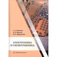 russische bücher: Микаева С.А., Журавлева Ю.А., Брысин А.Н. - Электроника и схемотехника