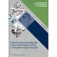russische bücher: Немировский А.Е., Крепышева Л.Ю., Сергиевская И.Ю. - Электрооборудование электрических сетей, станций и подстанций