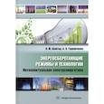 russische bücher: Шайтор Н.М., Горпиченко А.В. - Энергосберегающие режимы и технологии. Интеллектуальная электроэнергетика